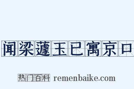 闻梁蘧玉已寓京口是什么意思的图片